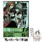 【中古】 悪魔のリドル 4 / 南方 純 / KADOKAWA/角川書店 [コミック]【メール便送料無料】【あす楽対応】