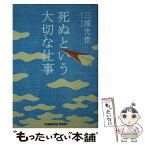 【中古】 死ぬという大切な仕事 / 三浦 光世 / 光文社 [文庫]【メール便送料無料】【あす楽対応】