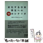 【中古】 劣化する日本再生への10のシナリオ / BSフジ・プライムニュース / ディスカヴァー・トゥエンティワン [新書]【メール便送料無料】【あす楽対応】