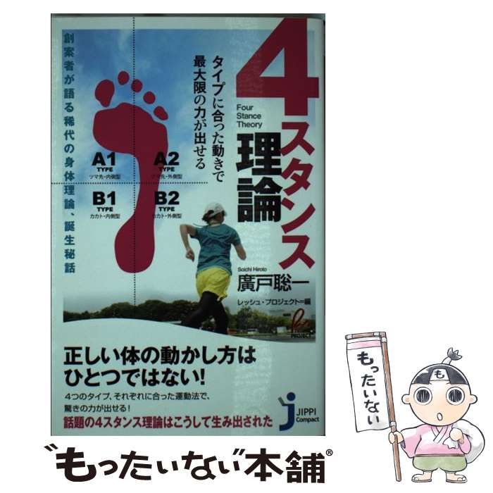 【中古】 4スタンス理論 タイプに合った動きで最大限の力が出せる / 廣戸 聡一, レッシュ・プロジェクト / 実業之日本社 [新書]【メール便送料無料】【あす楽対応】