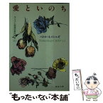 【中古】 愛といのち / ペトロ・ネメシェギ / 聖母の騎士社 [文庫]【メール便送料無料】【あす楽対応】