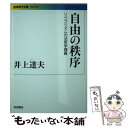  自由の秩序 リベラリズムの法哲学講義 / 井上 達夫 / 岩波書店 