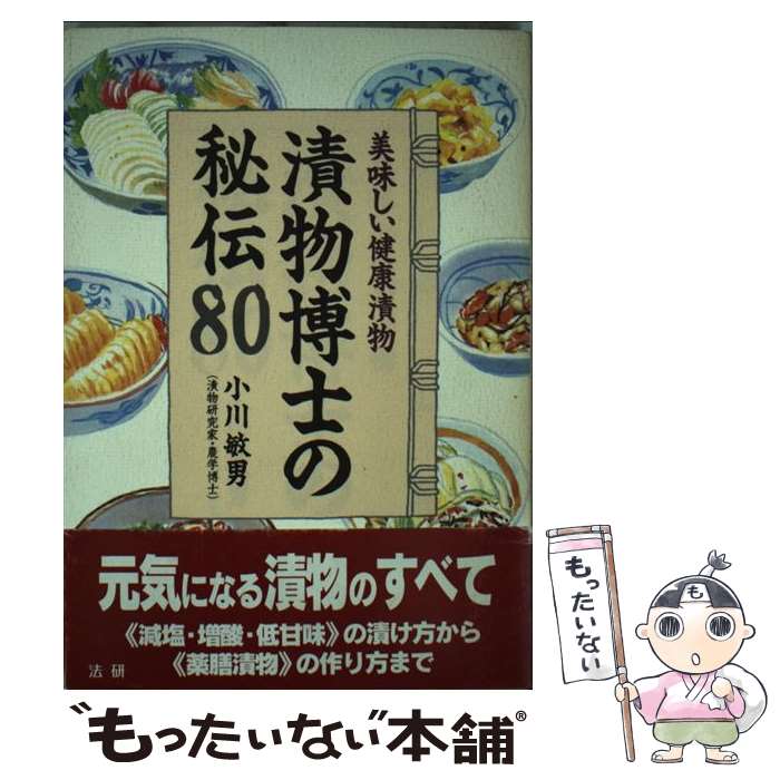 【中古】 漬物博士の秘伝80 美味しい健康漬物 / 小川 敏男 / 法研 [単行本]【メール便送料無料】【最短..