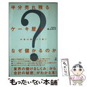 【中古】 半分売れ残るケーキ屋がなぜ儲かるのか お金は裏でこう動く / 柴山 政行 / 幻冬舎 単行本 【メール便送料無料】【あす楽対応】