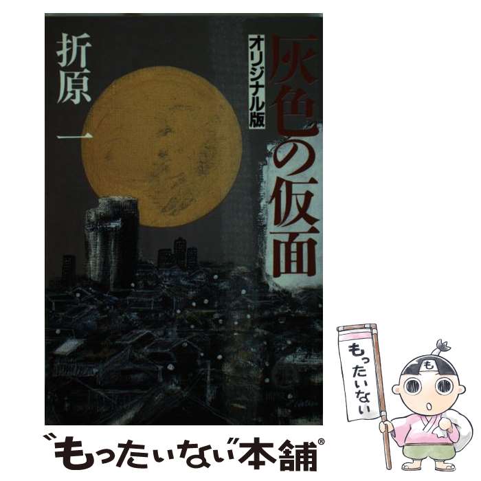 【中古】 灰色の仮面 / 折原 一 / 徳間書店 [文庫]【メール便送...