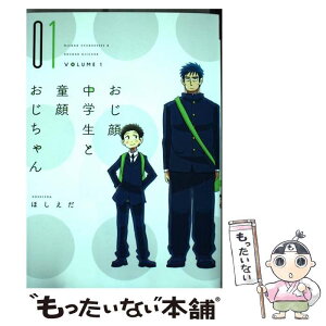 【中古】 おじ顔中学生と童顔おじちゃん 1 / ほしえだ / 新書館 [コミック]【メール便送料無料】【あす楽対応】