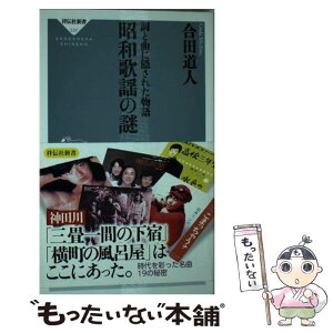 【中古】 昭和歌謡の謎 詞と曲に隠された物語 / 合田 道人 / 祥伝社 [新書]【メール便送料無料】【あす楽対応】