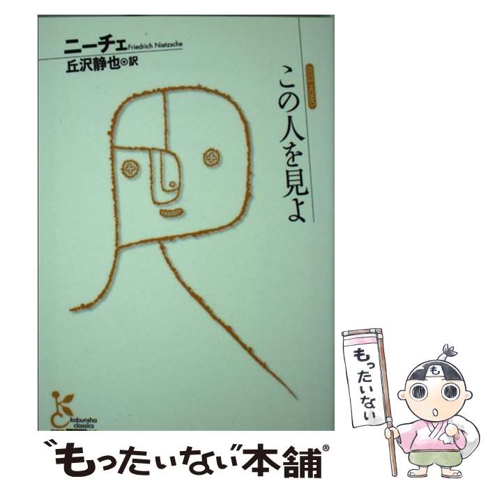 【中古】 この人を見よ / ニーチェ, 丘沢静也 / 光文