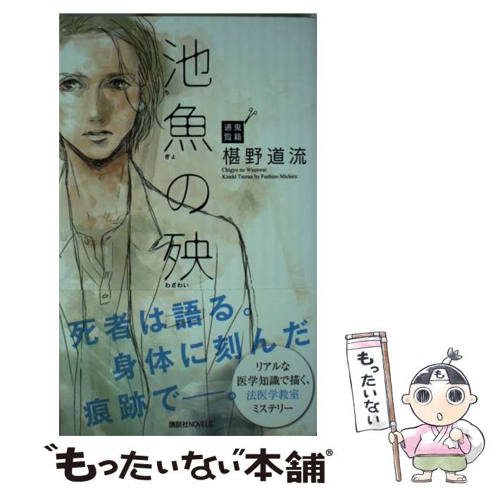 【中古】 池魚の殃 鬼籍通覧 / 椹野 道流 / 講談社 [新書]【メール便送料無料】【あす楽対応】