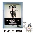 【中古】 針の眼 / ケン フォレット, 仁賀 克雄 / 早川書房 単行本 【メール便送料無料】【あす楽対応】