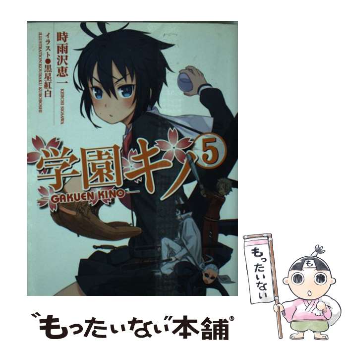 【中古】 学園キノ（5） / 時雨沢 恵一, 黒星 紅白 / KADOKAWA [文庫]【メール便送料無料】【最短翌日配達対応】