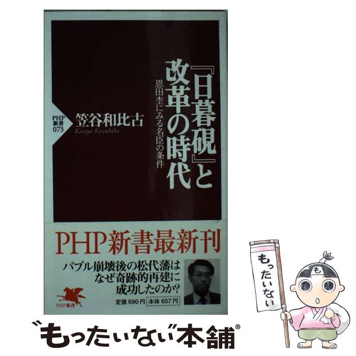 【中古】 『日暮硯』と改革の時代 / 笠谷 和比古 / PHP研究所 [新書]【メール便送料無料】【最短翌日配..