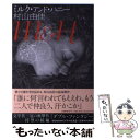 【中古】 ミルク アンド ハニー / 村山 由佳 / 文藝春秋 単行本 【メール便送料無料】【あす楽対応】