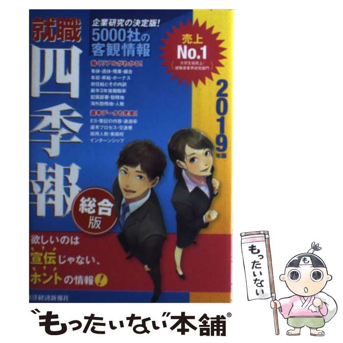 【中古】 就職四季報 2019年版 / 東洋経済新報社 / 東洋経済新報社 [単行本]【メール便送料無料】【最短翌日配達対応】