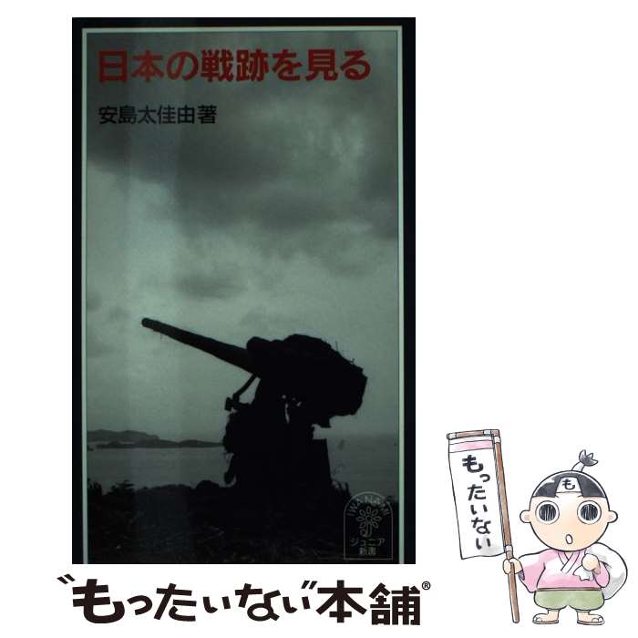 【中古】 日本の戦跡を見る / 安島 太佳由 / 岩波書店 [新書]【メール便送料無料】【あす楽対応】