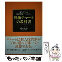 【中古】 株を買うなら最低限知っておきたい株価チャートの教科書 / 足立 武志 / ダイヤモンド社 単行本（ソフトカバー） 【メール便送料無料】【あす楽対応】