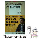 【中古】 ビッグデータの支配とプライバシー危機 / 宮下 紘 / 集英社 新書 【メール便送料無料】【あす楽対応】