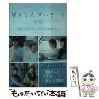 【中古】 好きな人がいること 下 / 桑村 さや香, 百瀬 しのぶ / 扶桑社 [文庫]【メール便送料無料】【あす楽対応】