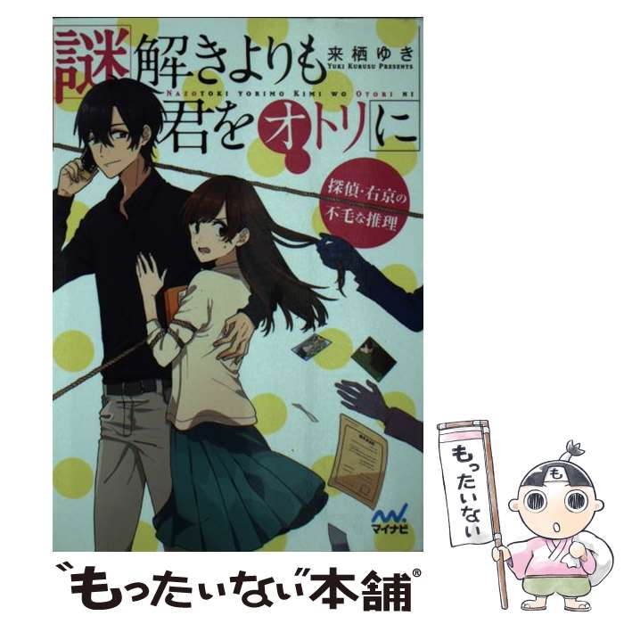 【中古】 謎解きよりも君をオトリに 探偵 右京の不毛な推理 / 来栖 ゆき, けーしん / マイナビ出版 文庫 【メール便送料無料】【あす楽対応】