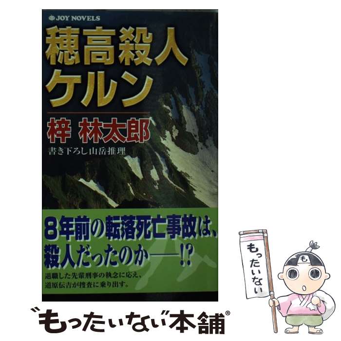 【中古】 穂高殺人ケルン 書き下ろし山岳推理 / 梓 林太郎