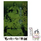 【中古】 検事の死命 / 柚月 裕子 / 宝島社 [文庫]【メール便送料無料】【あす楽対応】