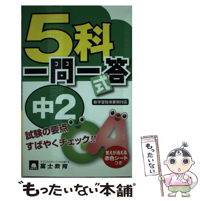 【中古】 中2 5科一問一答式 / テキスタント / テキスタント 単行本 【メール便送料無料】【最短翌日配達対応】