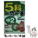 【中古】 中2 5科一問一答式 / テキスタント / テキスタント 単行本 【メール便送料無料】【あす楽対応】