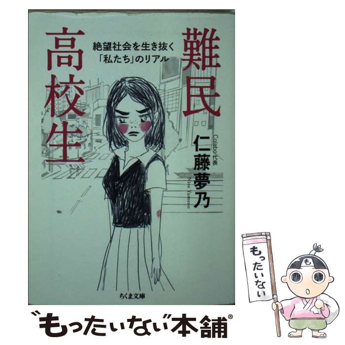 【中古】 難民高校生 / 仁藤 夢乃 / 筑摩書房 文庫 【メール便送料無料】【最短翌日配達対応】