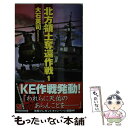 【中古】 北方領土奪還作戦 1 / 大石 英司 / 中央公論新社 単行本 【メール便送料無料】【あす楽対応】