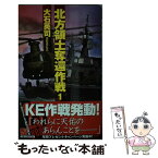 【中古】 北方領土奪還作戦 1 / 大石 英司 / 中央公論新社 [単行本]【メール便送料無料】【あす楽対応】