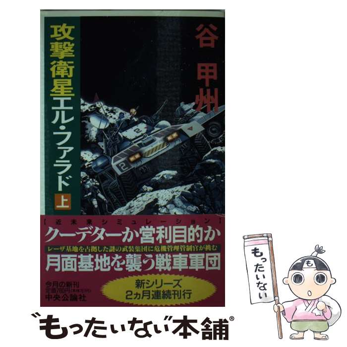 Author Name: Ya: Ra: Wa Line - 【中古】 攻撃衛星エル・ファラド（上） / 谷 甲州 / 中央公論新社 [新書]【メール便送料無料】【最短翌日配達対応】