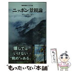 【中古】 ニッポン景観論 / アレックス・カー / 集英社 [新書]【メール便送料無料】【あす楽対応】