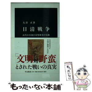 【中古】 日清戦争 近代日本初の対外戦争の実像 / 大谷 正 / 中央公論新社 [新書]【メール便送料無料】【あす楽対応】