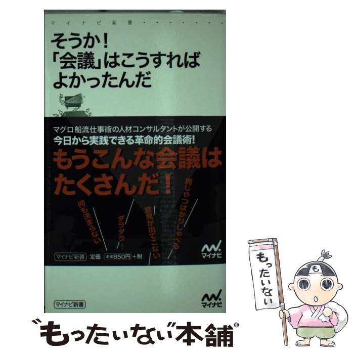  そうか！「会議」はこうすればよかったんだ / 齊藤 正明 / マイナビ 