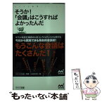 【中古】 そうか！「会議」はこうすればよかったんだ / 齊藤 正明 / マイナビ [新書]【メール便送料無料】【あす楽対応】