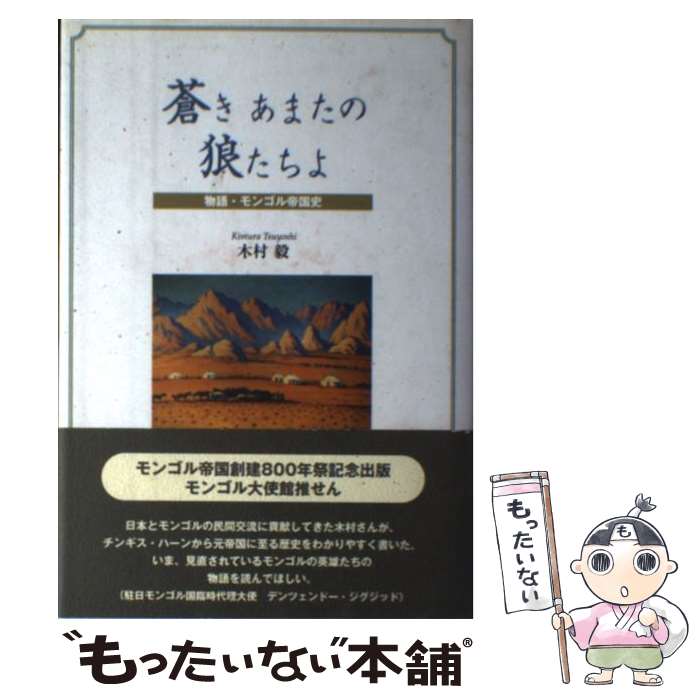 【中古】 蒼きあまたの狼たちよ / 木村 毅 / 社会評論社 [単行本]【メール便送料無料】【最短翌日配達対応】