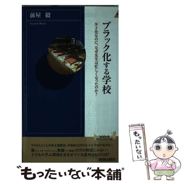  ブラック化する学校 少子化なのに、なぜ先生は忙しくなったのか？ / 前屋 毅 / 青春出版社 