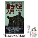 【中古】 超古代史入門 石炭紀に遡る地球文明の謎 / 佐治 芳彦 / 徳間書店 新書 【メール便送料無料】【あす楽対応】