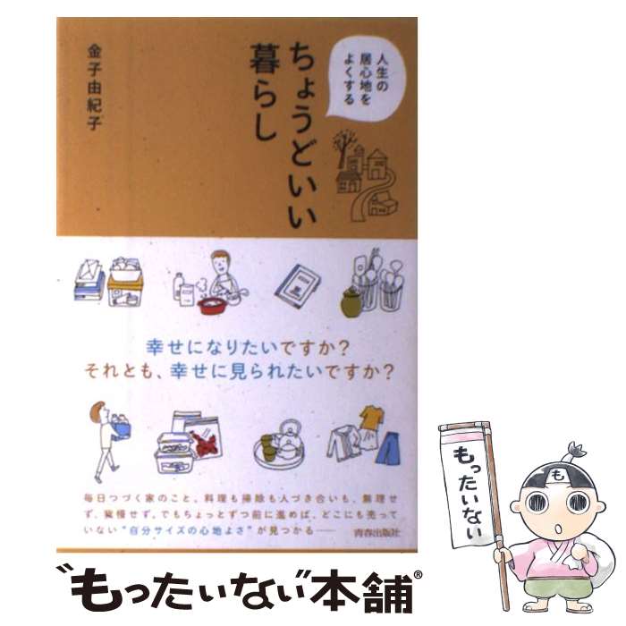 【中古】 人生の居心地をよくするちょうどいい暮らし / 金子 由紀子 / 青春出版社 [単行本（ソフトカバー）]【メール便送料無料】【あす楽対応】