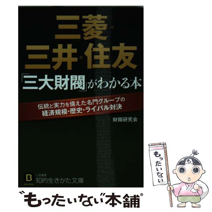 著者：財閥研究会出版社：三笠書房サイズ：文庫ISBN-10：4837984444ISBN-13：9784837984443■こちらの商品もオススメです ● 考える技術 / 大前 研一 / 講談社 [単行本] ● 日本の六大企業集団 / 奥村 宏 / 朝日新聞出版 [文庫] ● 論語と算盤 現代語訳 / 渋沢 栄一, 守屋 淳 / 筑摩書房 [新書] ● 「住友」はなぜ強いのか 超優良企業集団・住友グループの秘密 / 結城三郎 / PHP研究所 [単行本] ● 一目でわかる〈激変〉企業系列と業界地図 日本の産業界に張られたタテ糸とヨコ糸を読む / 大薗 友和 / 日本実業出版社 [単行本] ● 航空会社驚きのウラ事情 / 博学こだわり倶楽部 / 河出書房新社 [文庫] ● 饗宴 改版 / プラトン, 久保 勉 / 岩波書店 [文庫] ● リーマン・ショック・コンフィデンシャル 下 / アンドリュー・ロス ソーキン, Andrew Ross Sorkin, 加賀山 卓朗 / 早川書房 [文庫] ● リーマン・ショック・コンフィデンシャル 上 / アンドリュー・ロス ソーキン, Andrew Ross Sorkin, 加賀山 卓朗 / 早川書房 [文庫] ● 三菱グループの研究 最強組織の実像に迫る / 洋泉社 [新書] ● さらば桑田真澄、さらばプロ野球 / 中牧 昭二 / エー・ブイ・エス [単行本] ■通常24時間以内に出荷可能です。※繁忙期やセール等、ご注文数が多い日につきましては　発送まで48時間かかる場合があります。あらかじめご了承ください。 ■メール便は、1冊から送料無料です。※宅配便の場合、2,500円以上送料無料です。※あす楽ご希望の方は、宅配便をご選択下さい。※「代引き」ご希望の方は宅配便をご選択下さい。※配送番号付きのゆうパケットをご希望の場合は、追跡可能メール便（送料210円）をご選択ください。■ただいま、オリジナルカレンダーをプレゼントしております。■お急ぎの方は「もったいない本舗　お急ぎ便店」をご利用ください。最短翌日配送、手数料298円から■まとめ買いの方は「もったいない本舗　おまとめ店」がお買い得です。■中古品ではございますが、良好なコンディションです。決済は、クレジットカード、代引き等、各種決済方法がご利用可能です。■万が一品質に不備が有った場合は、返金対応。■クリーニング済み。■商品画像に「帯」が付いているものがありますが、中古品のため、実際の商品には付いていない場合がございます。■商品状態の表記につきまして・非常に良い：　　使用されてはいますが、　　非常にきれいな状態です。　　書き込みや線引きはありません。・良い：　　比較的綺麗な状態の商品です。　　ページやカバーに欠品はありません。　　文章を読むのに支障はありません。・可：　　文章が問題なく読める状態の商品です。　　マーカーやペンで書込があることがあります。　　商品の痛みがある場合があります。