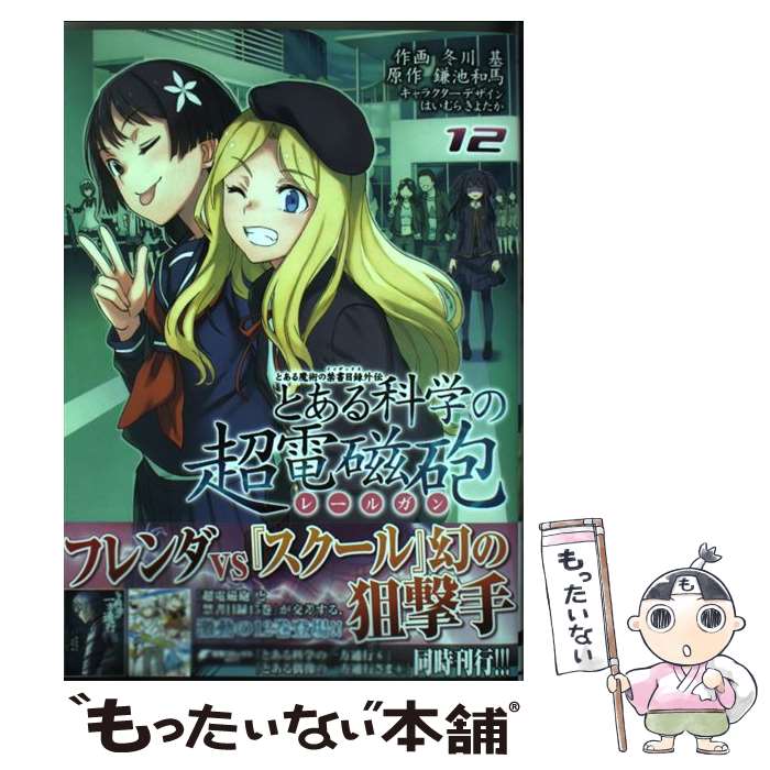 【中古】 とある科学の超電磁砲 とある魔術の禁書目録外伝 12 / 冬川 基, はいむら きよたか / KADOKAWA コミック 【メール便送料無料】【あす楽対応】