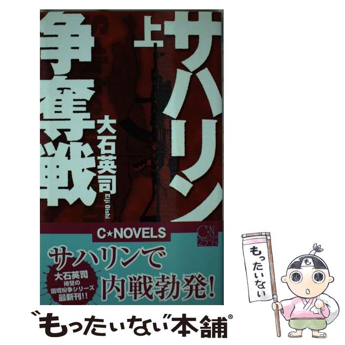 【中古】 サハリン争奪戦 上 / 大石 英司 / 中央公論新社 [新書]【メール便送料無料】【最短翌日配達対..