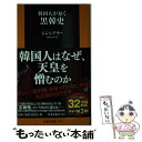 【中古】 韓国人が暴く黒韓史 / シンシアリー / 扶桑社 [新書]【メール便送料無料】【あす楽対応】