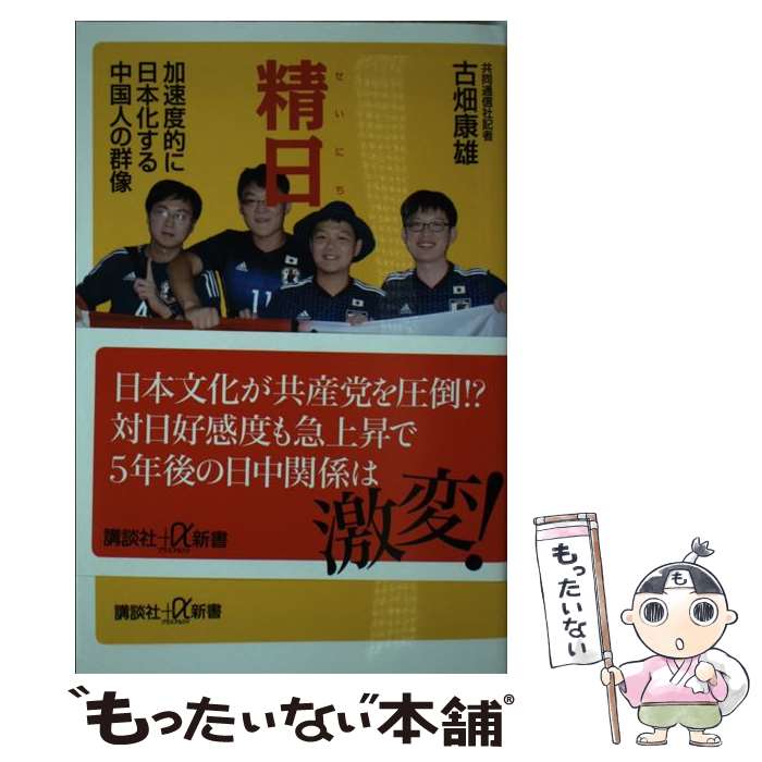 【中古】 精日 加速度的に日本化する中国人の群像 / 古畑 康雄 / 講談社 [新書]【メール便送料無料】【あす楽対応】