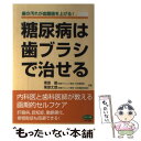  糖尿病は歯ブラシで治せる 歯の汚れが血糖値を上げる！ / 栗原　毅, 栗原　丈徳 / マキノ出版 