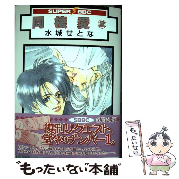 著者：水城 せとな出版社：リブレサイズ：コミックISBN-10：4862637655ISBN-13：9784862637659■こちらの商品もオススメです ● 俎上の鯉は二度跳ねる / 水城 せとな / 小学館 [コミック] ● 同棲愛（1）〔新装版〕 / 水城 せとな / リブレ出版 [コミック] ● 同棲愛（6） / 水城 せとな / ビブロス [コミック] ● 同棲愛（5） / 水城 せとな / ビブロス [コミック] ● 同棲愛（4） / 水城 せとな / ビブロス [コミック] ● 同棲愛（9） / 水城 せとな / ビブロス [コミック] ● 同棲愛（8）〔新装版〕 / 水城 せとな / リブレ [コミック] ● 同棲愛（3）〔新装版〕 / 水城 せとな / リブレ [コミック] ● 同棲愛（6）〔新装版〕 / 水城 せとな / リブレ [コミック] ● 同棲愛（4）〔新装版〕 / 水城 せとな / リブレ [コミック] ● 同棲愛（11） / 水城 せとな / ビブロス [コミック] ● 同棲愛（7）〔新装版〕 / 水城 せとな / リブレ [コミック] ● 彼岸過迄 / 水城 せとな / ビブロス [単行本] ■通常24時間以内に出荷可能です。※繁忙期やセール等、ご注文数が多い日につきましては　発送まで48時間かかる場合があります。あらかじめご了承ください。 ■メール便は、1冊から送料無料です。※宅配便の場合、2,500円以上送料無料です。※最短翌日配達ご希望の方は、宅配便をご選択下さい。※「代引き」ご希望の方は宅配便をご選択下さい。※配送番号付きのゆうパケットをご希望の場合は、追跡可能メール便（送料210円）をご選択ください。■ただいま、オリジナルカレンダーをプレゼントしております。■お急ぎの方は「もったいない本舗　お急ぎ便店」をご利用ください。最短翌日配送、手数料298円から■まとめ買いの方は「もったいない本舗　おまとめ店」がお買い得です。■中古品ではございますが、良好なコンディションです。決済は、クレジットカード、代引き等、各種決済方法がご利用可能です。■万が一品質に不備が有った場合は、返金対応。■クリーニング済み。■商品画像に「帯」が付いているものがありますが、中古品のため、実際の商品には付いていない場合がございます。■商品状態の表記につきまして・非常に良い：　　使用されてはいますが、　　非常にきれいな状態です。　　書き込みや線引きはありません。・良い：　　比較的綺麗な状態の商品です。　　ページやカバーに欠品はありません。　　文章を読むのに支障はありません。・可：　　文章が問題なく読める状態の商品です。　　マーカーやペンで書込があることがあります。　　商品の痛みがある場合があります。