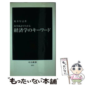 【中古】 故事成語でわかる経済学のキーワード / 梶井 厚志 / 中央公論新社 [新書]【メール便送料無料】【あす楽対応】