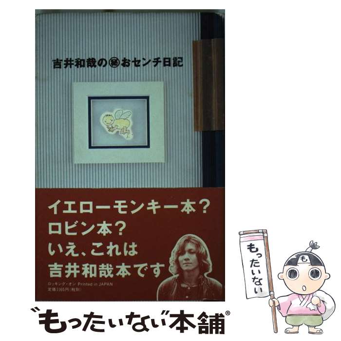 【中古】 吉井和哉の○秘おセンチ日記 / 吉井 和哉 / ロッキングオン [ペーパーバック]【メール便送料無料】【あす楽対応】