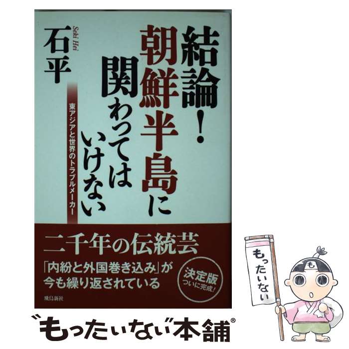 【中古】 結論！朝鮮半島に関わってはいけない 東アジアと世界のトラブルメーカー / 石平 / 飛鳥新社 [単行本（ソフトカバー）]【メール便送料無料】【あす楽対応】