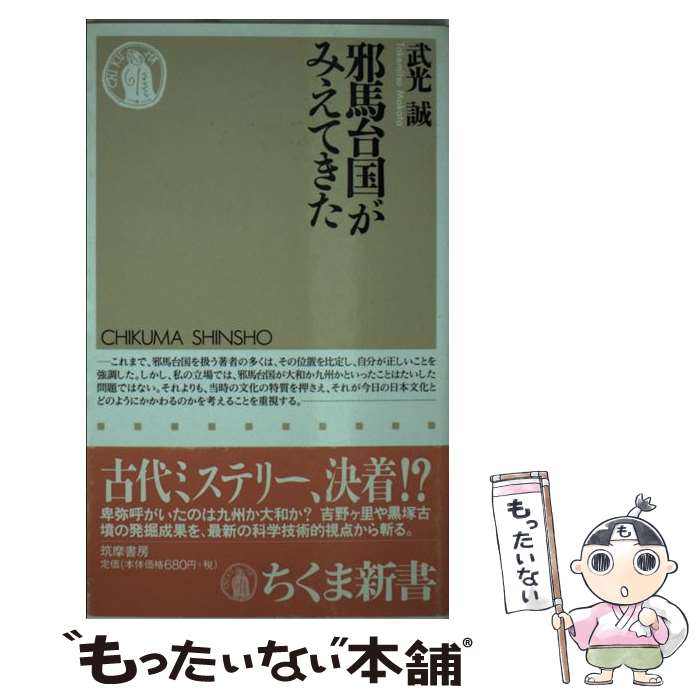  邪馬台国がみえてきた / 武光 誠 / 筑摩書房 